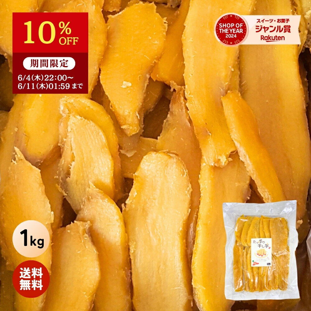 【10%OFFで1,990円⇒1,791円！6/11 01:59迄】 父の日 ギフト たっぷり 干し芋 大容量 無添加 1kg 柔らかい 干しいも 切り落とし スイーツ プレゼント ほしいも お菓子 和菓子 さつまいも さつま芋 和スイーツ 焼き干し芋 母の日