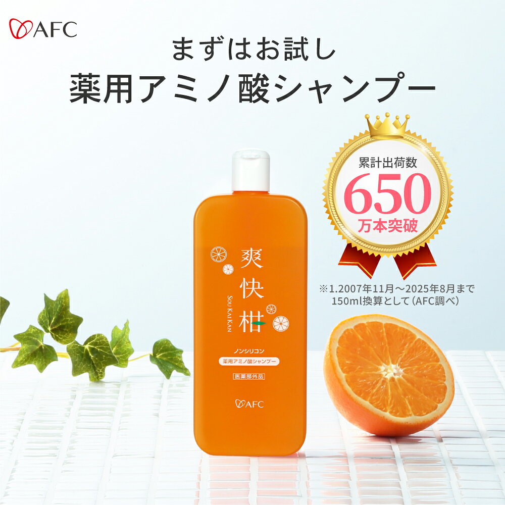 薬用 アミノ酸シャンプー 爽快柑 150mL 無添加 ノンシリコン お試し リンス不要 シャンプー 送料無料 【ご一世帯2本まで】