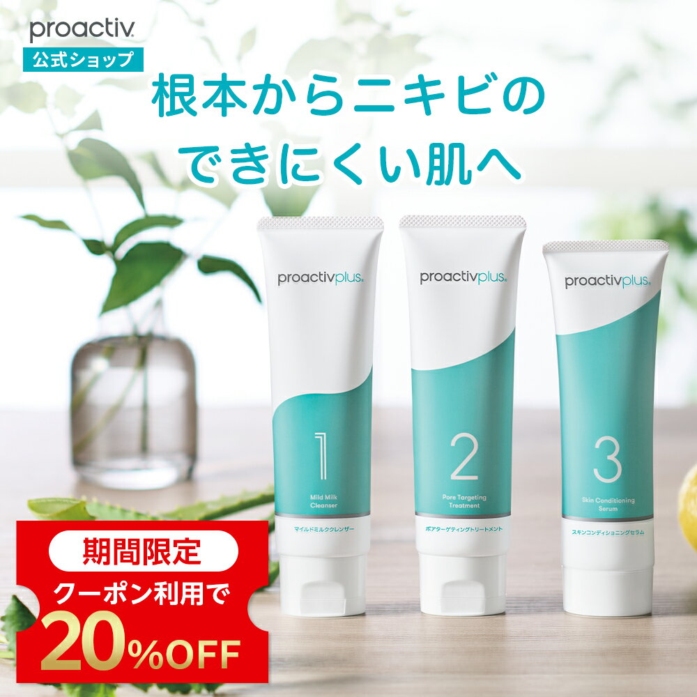 【クーポン利用で20%OFF★6/11 01:59まで】ニキビができにくい肌へ｜薬用スマートセット【プロアクティブ 公式】医薬部外品 ニキビ 洗顔料 化粧水 美容液 ジェル クリーム クレンザー 保湿 乾燥肌 低刺激 保湿クリーム 吹き出物 ニキビ跡 スキンケアセット 楽天スーパーSALE