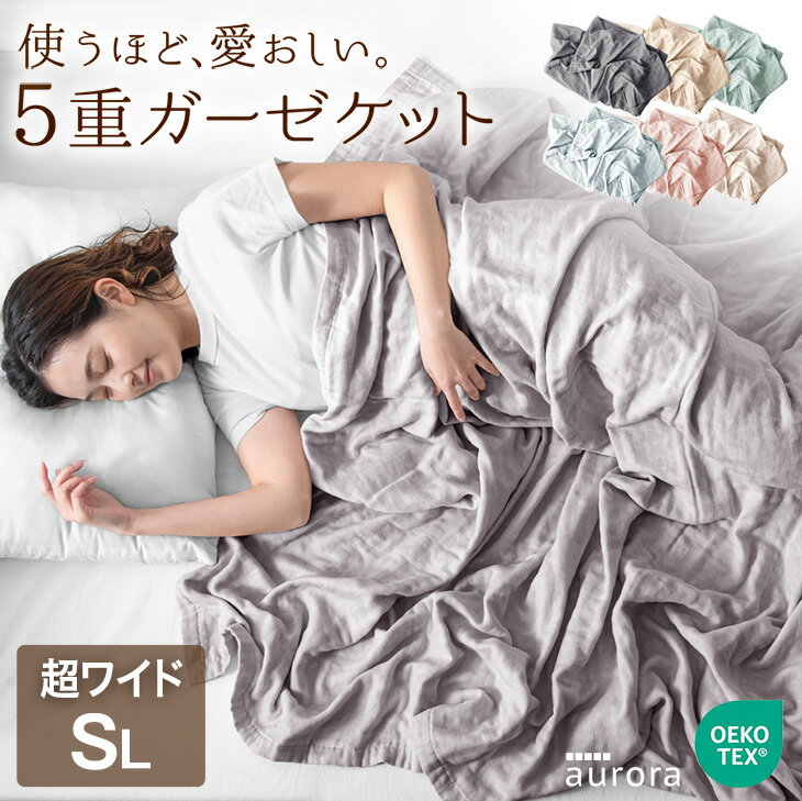 超ワイド 5重 ガーゼケット 安心のエコテックス無添加 洗濯可 ガーゼ ケット コットンケット 布団 掛布団 掛け布団 肌掛け布団 肌布団 肌掛布団 春 夏 夏用 夏布団 夏掛け布団 寝具 綿100% タオルケット 洗える シングル ギフト