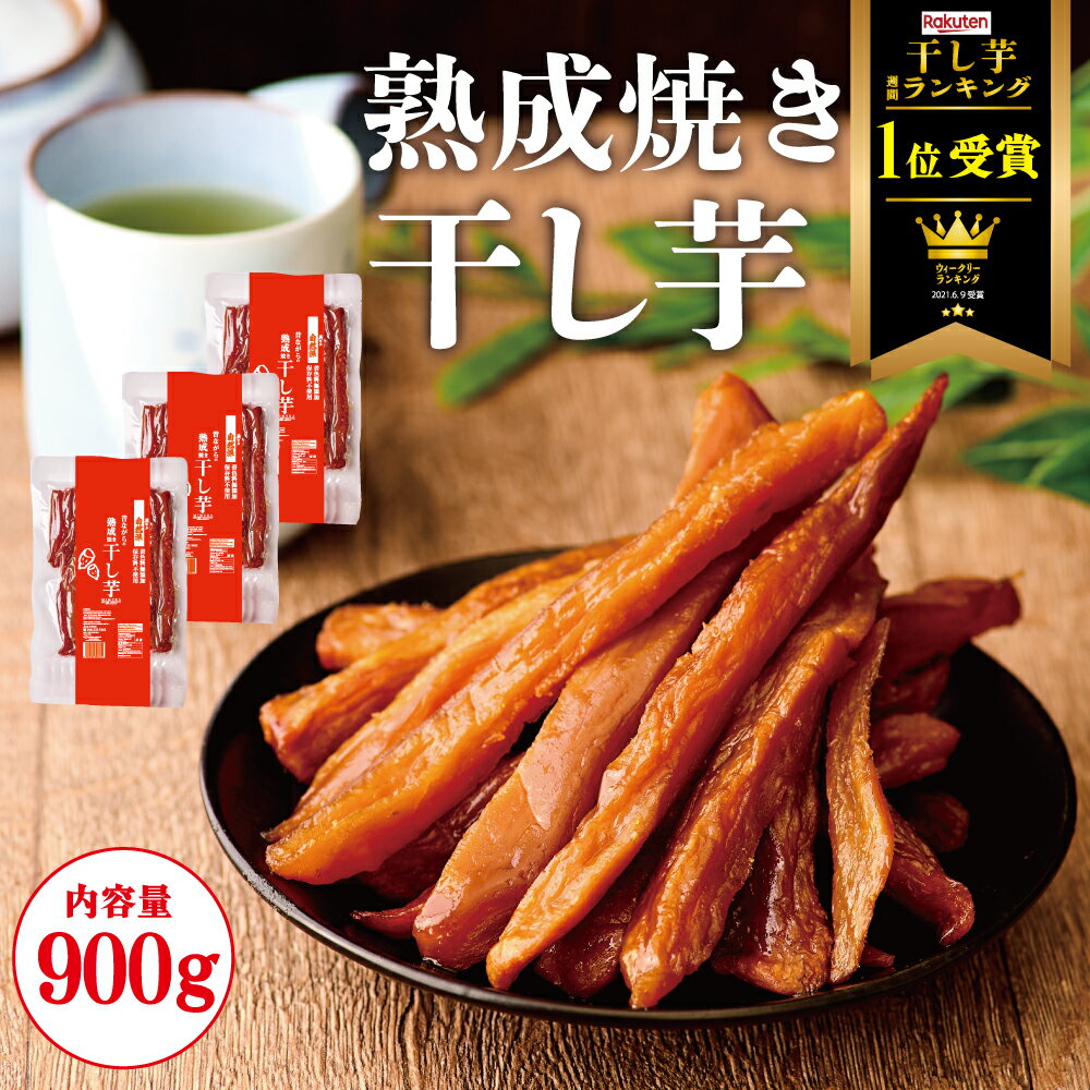 ＼業界最安値挑戦中／干し芋 900g (300g×3袋) 熟成 スティック 干しいも 無添加 干し芋 スイーツ お菓子 和菓子 さつまいもスイーツ 和スイーツ 干し芋 送料無料 ギフト プレゼント 誕生日 薩摩芋 食物繊維 腸活 美腸 お取り寄せスイーツ