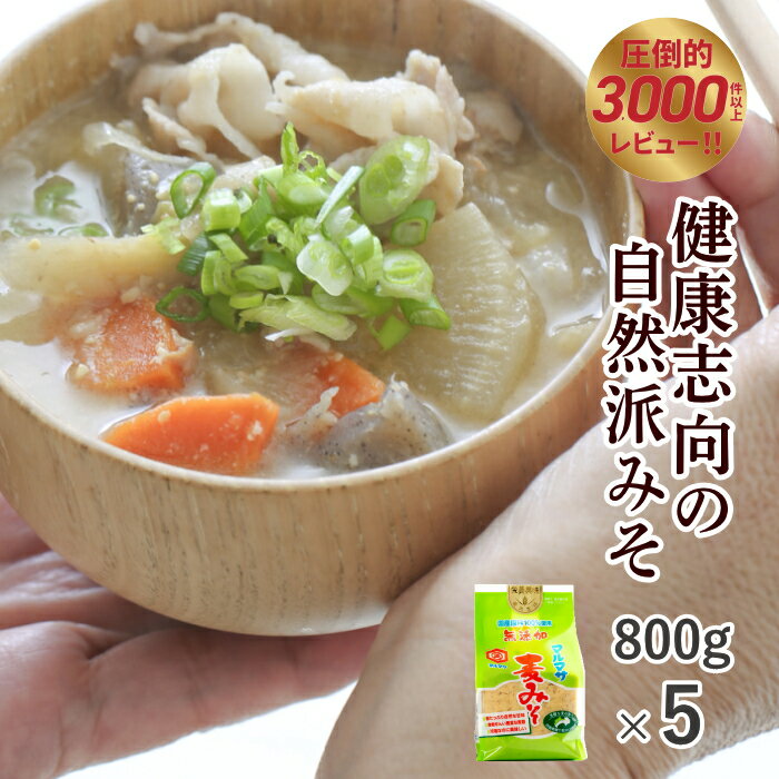 楽天出店22年レビュー最多の老舗みそ蔵！無添加 減塩 麦みそ 国産原料 100%使用 ほっこり甘口 味噌 800g×5