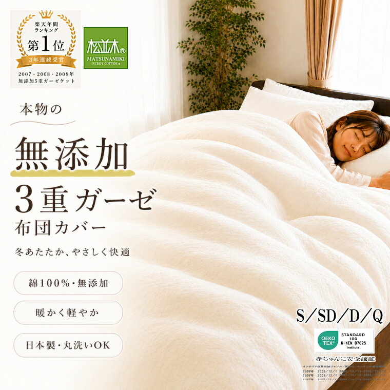 楽天1位★受賞 松並木 元祖 無添加 ガーゼ 掛け布団カバー あったか 3重 シングル セミダブル ダブル クイーン 綿100% 日本製 オフ白 暖か 汗を吸水 さらふわ 年中快眠 ヌーディコットン 本物ガーゼ織物 化学物質無添加 敏感肌安心 エコテックス認証 夏は6重ケット 送料無料
