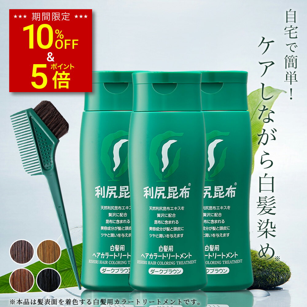 【スーパーSALE限定 10%OFF&amp;P5倍】白髪用 利尻ヘアカラートリートメント 200g×3本セット【毛染めブラシ(馬毛緑)付き】 ヘアカラー 利尻昆布 白髪染め シャンプー ノンシリコン ノンジアミン 無添加 部分染め 全体染め 白髪カバー 色落ち 白髪 男性用 女性用