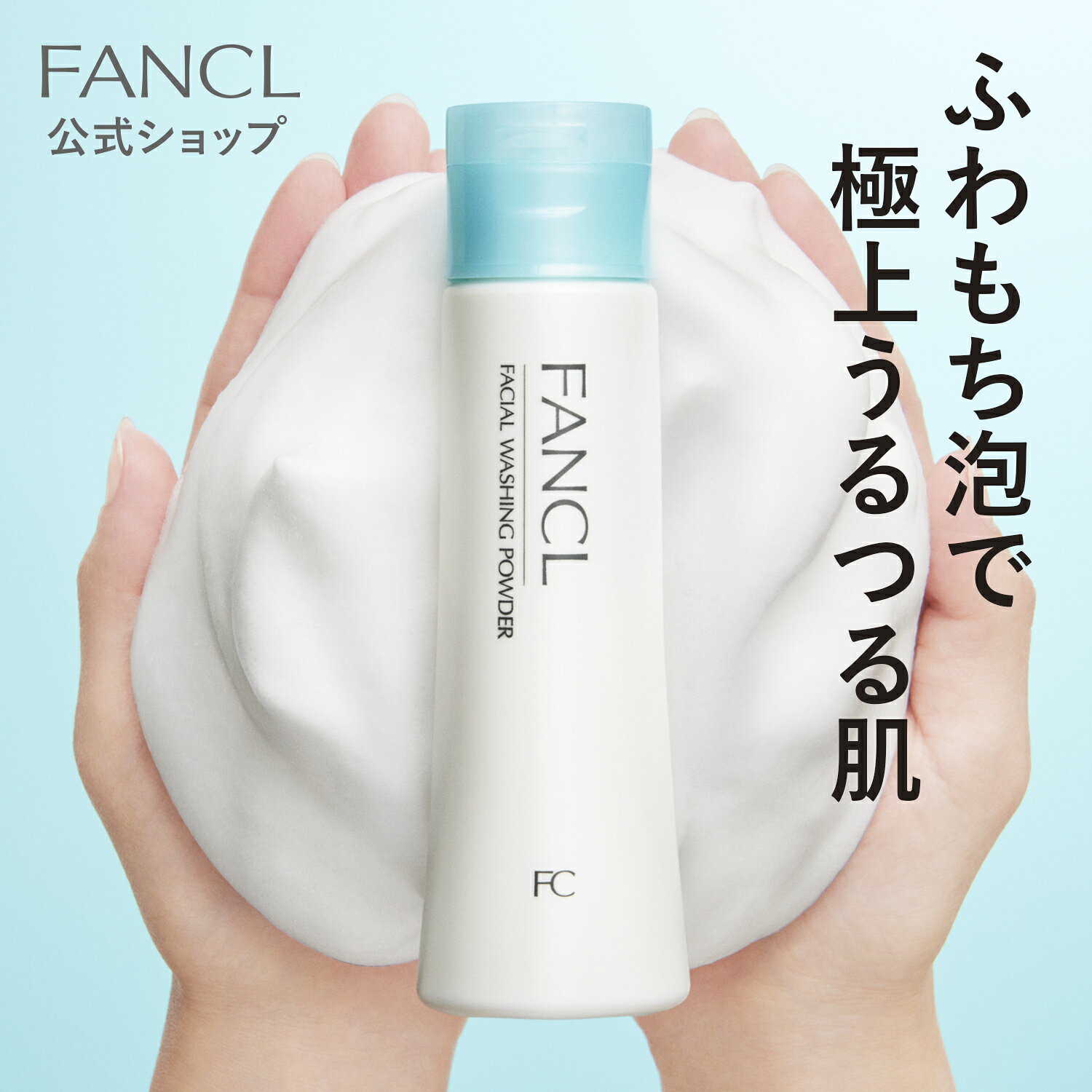 【ポイント5倍 6/4(木) 20:00〜6/11(木) 1:59まで】洗顔パウダー 【ファンケル 公式】[FANCL 洗顔 化粧品 無添加 洗顔料 洗顔フォーム パウダー スキンケア 角栓 基礎化粧品 粉 フェイスウォッシュ 洗顔石鹸 洗顔せっけん 毛穴 毛穴ケア 弱酸性 乾燥肌 メンズ 皮脂]