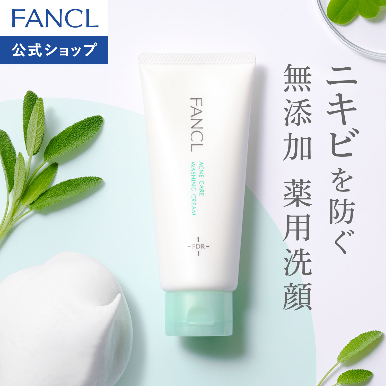 【ポイント5倍 6/4(木) 20:00〜6/11(木) 1:59まで】アクネケア 洗顔クリーム＜医薬部外品＞【ファンケル 公式】 [FANCL 洗顔 無添加 ニキビ予防 洗顔フォーム 洗顔料 毛穴 スキンケア ニキビケア にきび フェイスウォッシュ 洗顔石鹸 毛穴ケア 思春期 大人ニキビ 角栓]