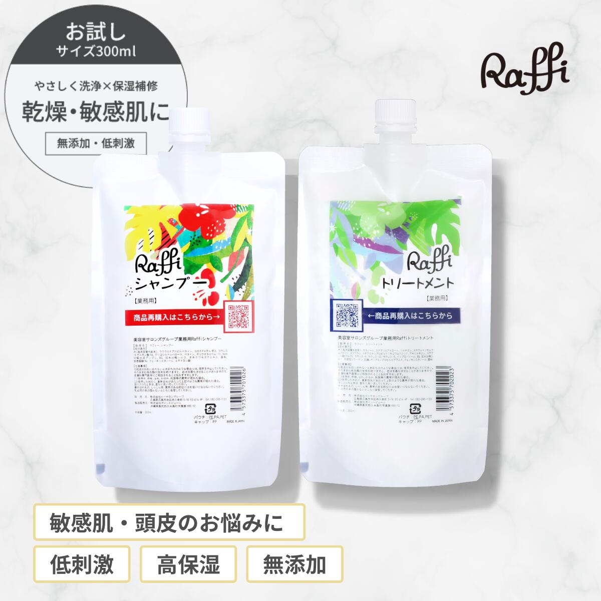 【Raffiシャンプー・トリートメント詰め替え300mlセット】 シャンプー 美容室専売 無添加 ノンシリコン サロン専売品 美容師 おすすめ 大容量 詰め替え 美容室 抜け毛 女性 メンズ 子供 くせ毛 業務用 フケ 頭皮乾燥