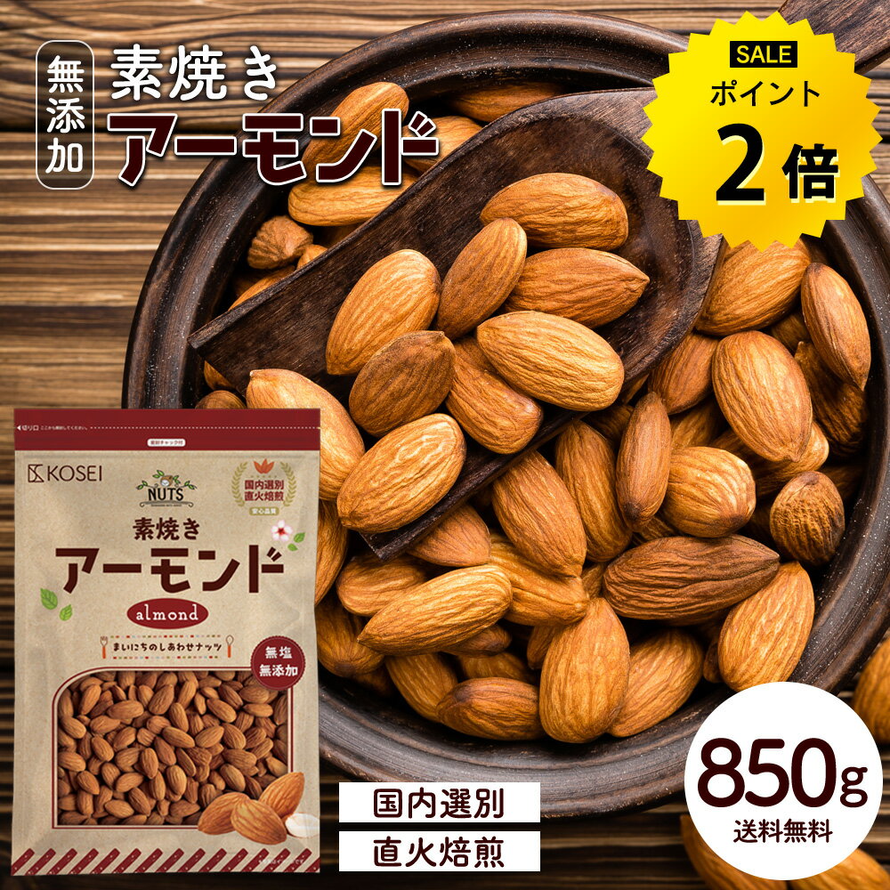 【今だけ★ポイント2倍】アーモンド 850g 素焼きアーモンド 無塩 無添加 ローストアーモンド ナッツ ロースト おつまみ 美容 健康 おやつ 製菓 食物繊維 ビタミン 送料無料 R