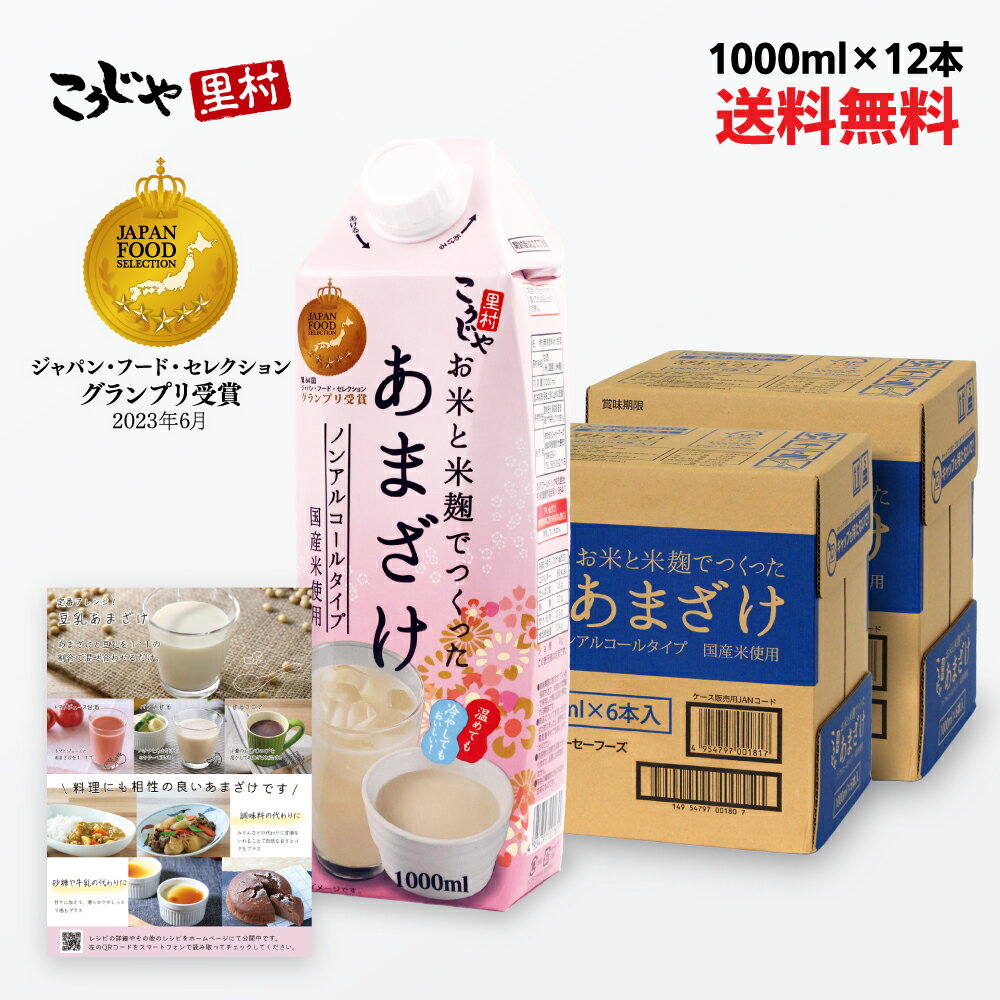 【最大2,000円OFFクーポン発行中】国産米 200週1位 甘酒 お米と米麹でつくったあまざけ 1L×12本 送料無料 紙パック 米麹 砂糖不使用 無塩 ノンアルコール 粒なし 無添加 米麹甘酒 腸活 菌活 あまざけ 麹 米麹甘酒 麹甘酒 米こうじ 国産 こうじや里村 コーセーフーズ 発酵