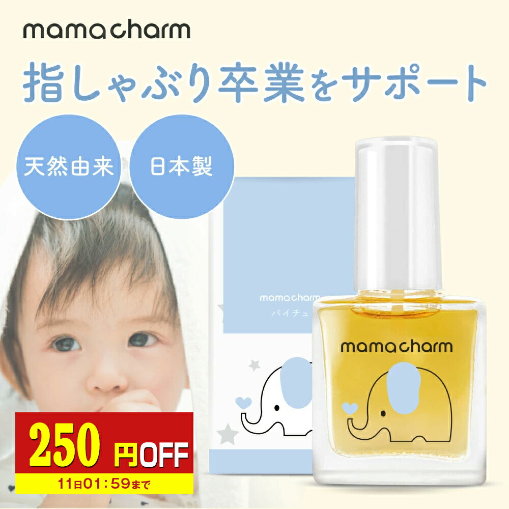 【250円OFF】 指しゃぶり防止マニキュア10ml爪噛み防止爪かみ防止誤飲防止武内製薬ゾウさんのバイバイチュッチュ子供おしゃぶり苦い天然由来成分配合ネイル速乾指しゃぶり防止マニキュア爪かみ指吸い爪噛み防止