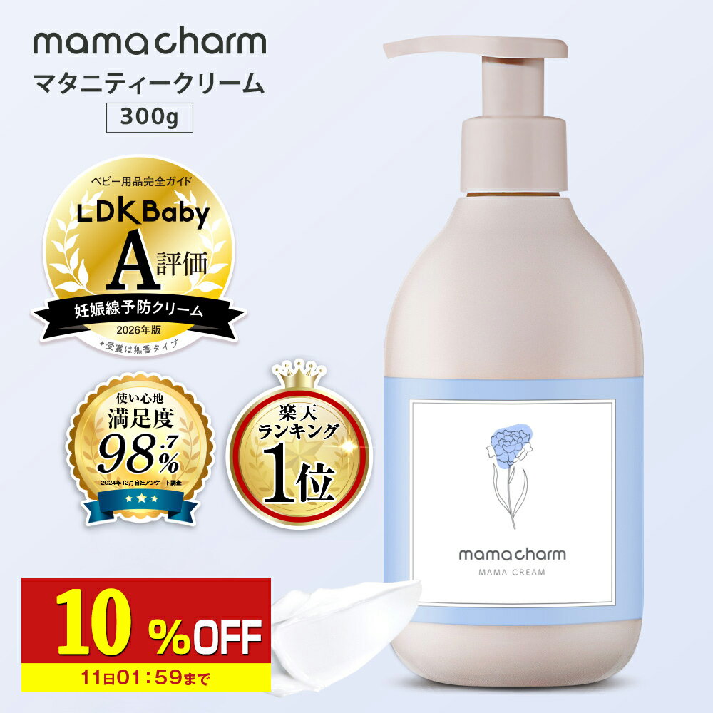 【10%OFF】 妊娠線クリームたっぷり使える300g肉割れクリーム妊婦妊娠線予防クリームマタニティクリーム無香料微香低刺激妊娠線ケアオイルボディクリームママチャーム予防妊婦産前産後ケアプレゼントギフト