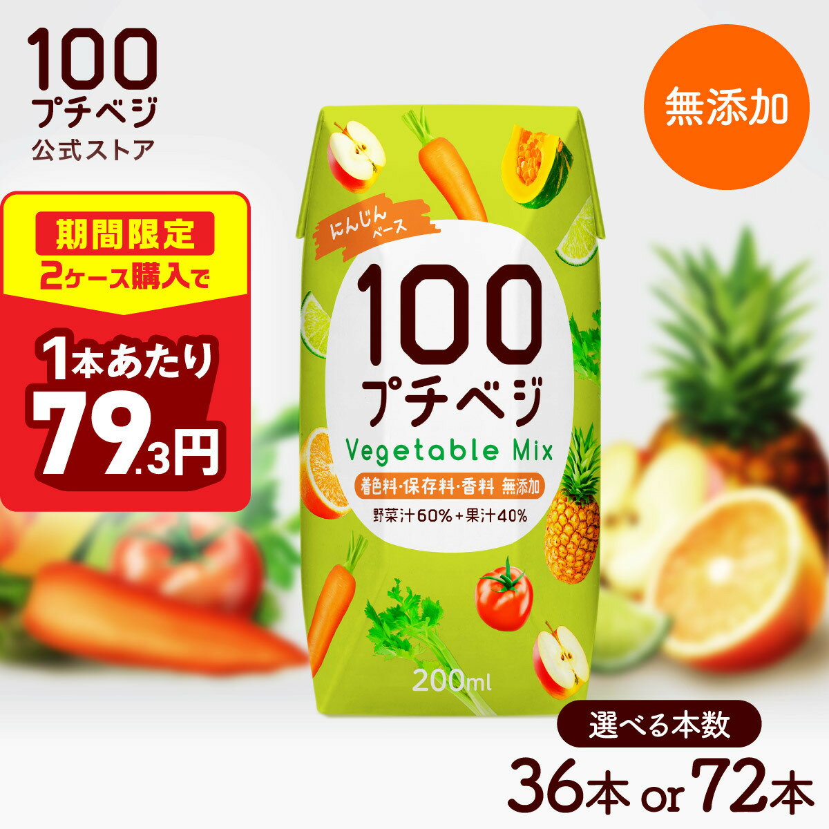 【楽天スーパーSALE特価｜6/4 20:00〜6/11 9:59まで】【高評価レビュー 4.78】野菜ジュース プチベジ 1食分の野菜 200ml 36本 72本 紙パック 着色料・保存料・香料 無添加 ベジタブルミックス にんじん トマト 果物 フルーツジュース 砂糖・食塩 不使用 無塩 野菜ジュース