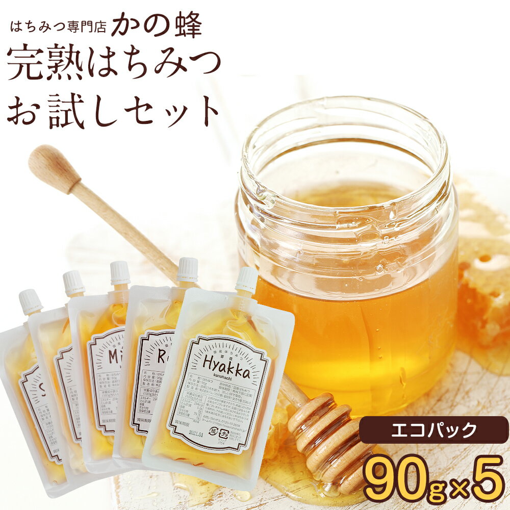 はちみつ 蜂蜜 選べる お試しセット 90g×5個 送料無料 エコパック リフィル エコ サステナブル 詰め替え 国産、外国産30種以上から5つ選べる！福岡県クーポン ポイント消化 買い回り 無添加 おすすめ 本物の品質 効果効能を感じてください蜂蜜専門店 かの蜂
