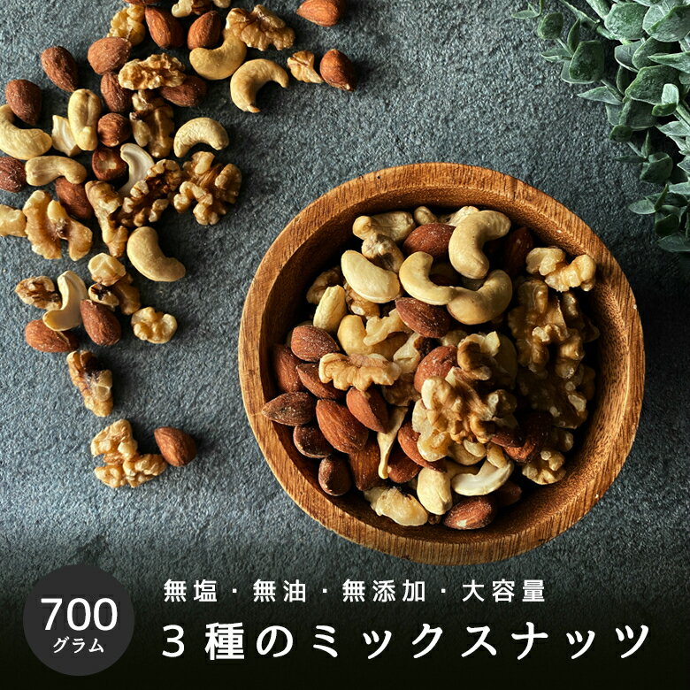 完全無添加 3種ミックスナッツ700g ( アーモンド クルミ カシューナッツ 入り)ナッツ おつまみ 無油 (ノンオイル) 無添加 素焼き 700g 60代 70代 こめたつ 自然の蔵 無塩 ナッツ 送料無料 メール便