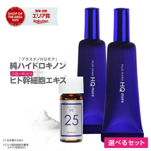 [定期購入なら25％OFF] ハイドロキノン 4% クリーム ヒト幹細胞培養液 ビタミンA誘導体 レチノール アスタキサンチン セラミド 配合 【55万本突破シリーズ 】プラスナノHQモア 5g 2本＋プラスピュアVC25ミニ 純 ハイドロキノンクリーム [メール便]