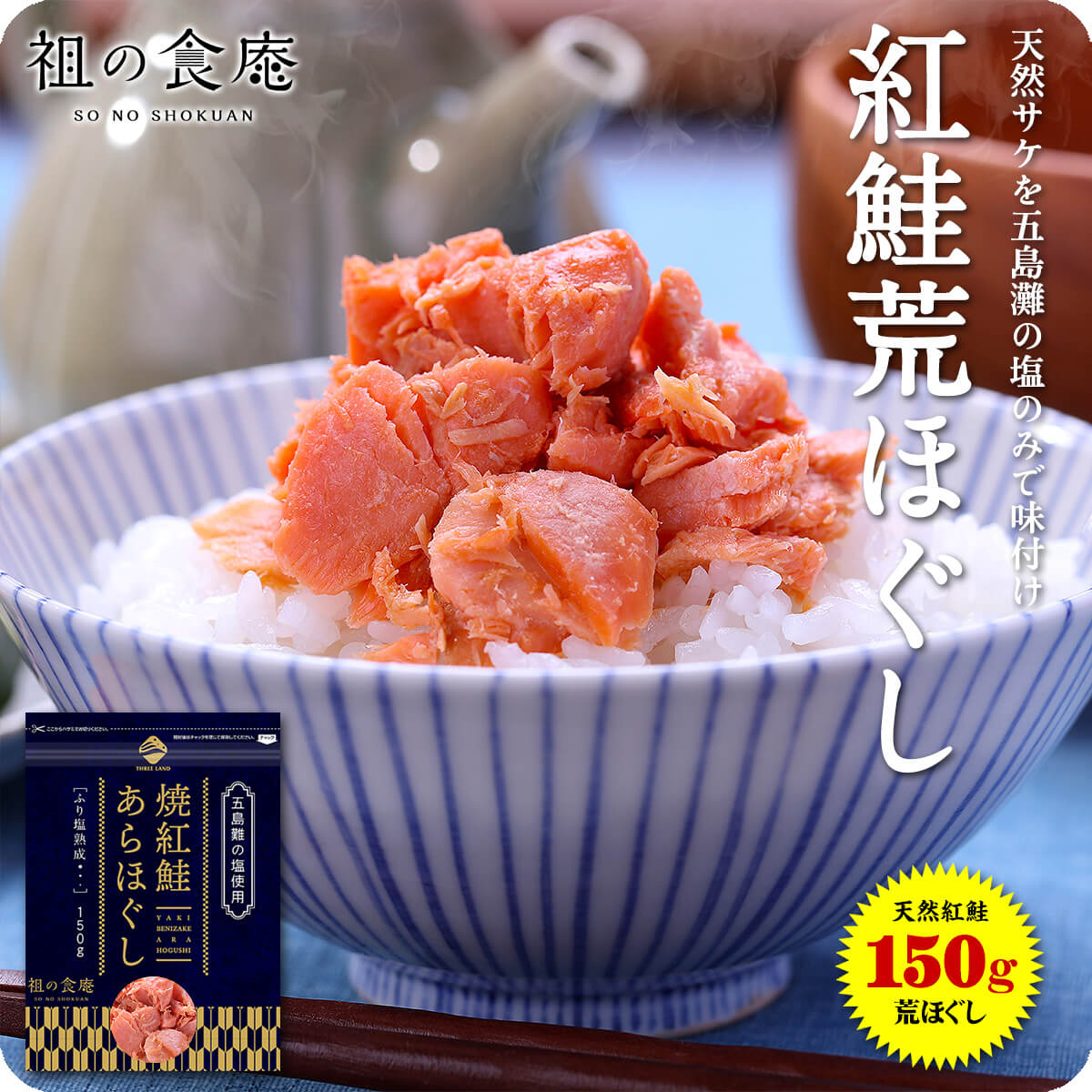 天然紅鮭の無添加＆熟成荒ほぐし たっぷり150g メール便 よりどりまとめ買いクーポン対象商品!【ご飯のお供】【朝食】【弁当】【P】