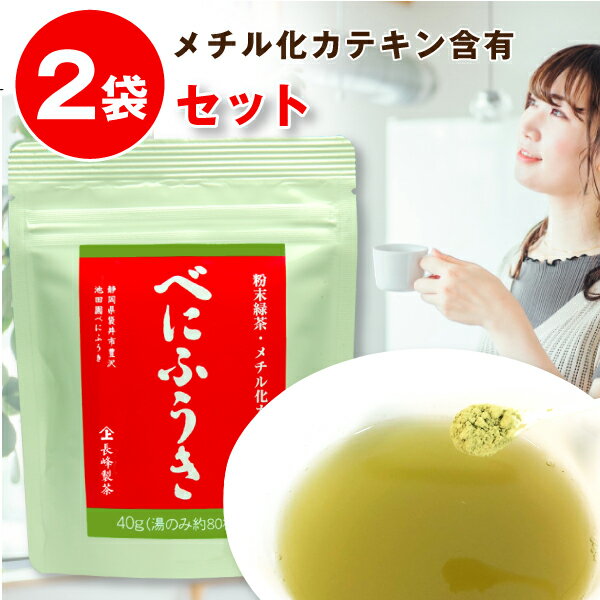 緑茶 粉末 カテキン べにふうき メチル化カテキン 静岡 水出し カテキン パウダー 対策 紅ふうき 紅富貴 無添加 静岡産 べにふうき粉末茶40g×2袋セット べにふうき茶 静岡産 べにふうき緑茶 静岡茶 【ポスト投函便送料無料】
