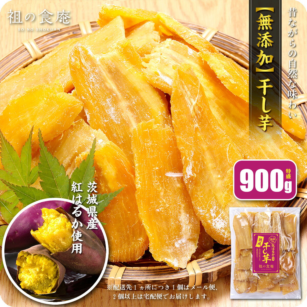 5/23/8時スタート★半額クーポンで3,998円⇒送料無料1,999円！【訳あり】干し芋(シロタ)900g ／訳あり900gは茨城県産【熟成】紅はるか使用！無添加 干しいも ほしいも ※配送先1ヵ所につき1個はメール便、2個以上は宅配便【P半】