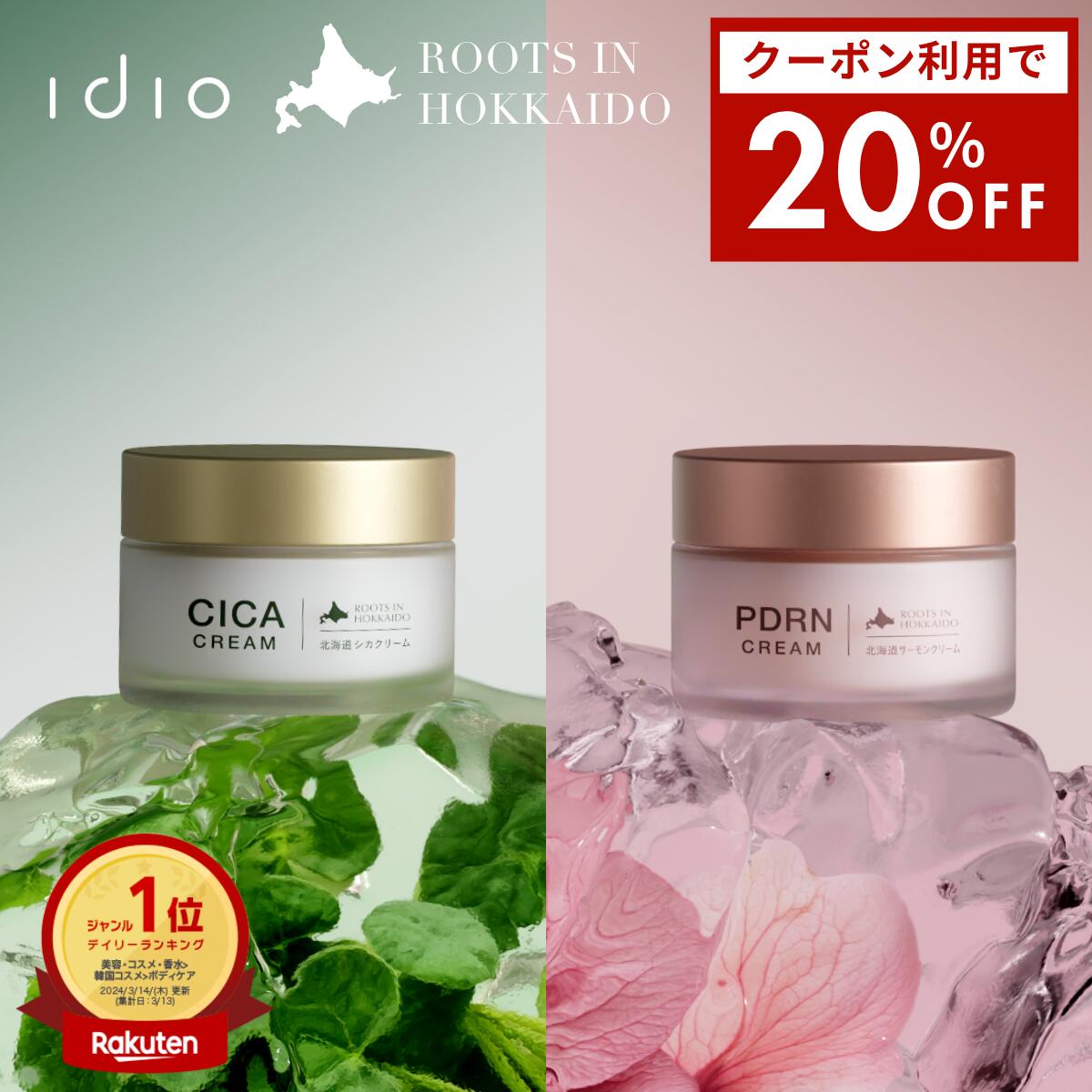 【楽天スーパーSALE | 20%OFFクーポン】idio イディオ 北海道PDRNクリーム 母の日 ギフト CICA セラミド 高保湿 乾燥 敏感肌 保湿クリーム ベタつかない 55g 日本製