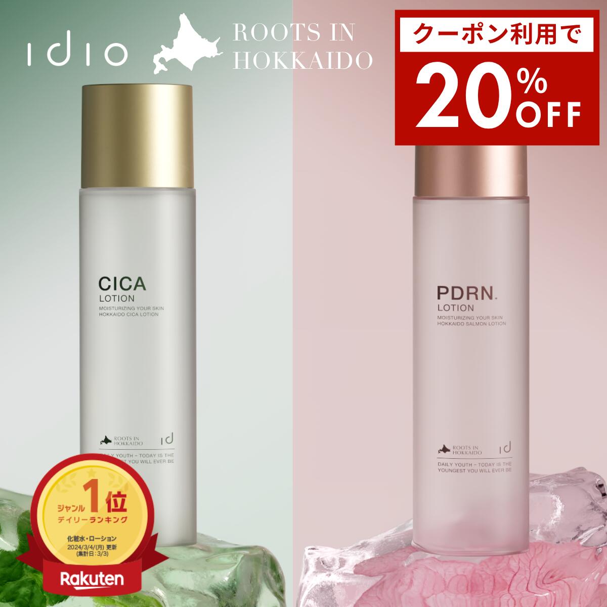 【楽天スーパーSALE | 20%OFFクーポン】idio イディオ 北海道PDRN ローション 母の日 ギフト 化粧水 高保湿 CICA セラミド ナイアシンアミド 敏感肌 乾燥肌 日本製 150ml