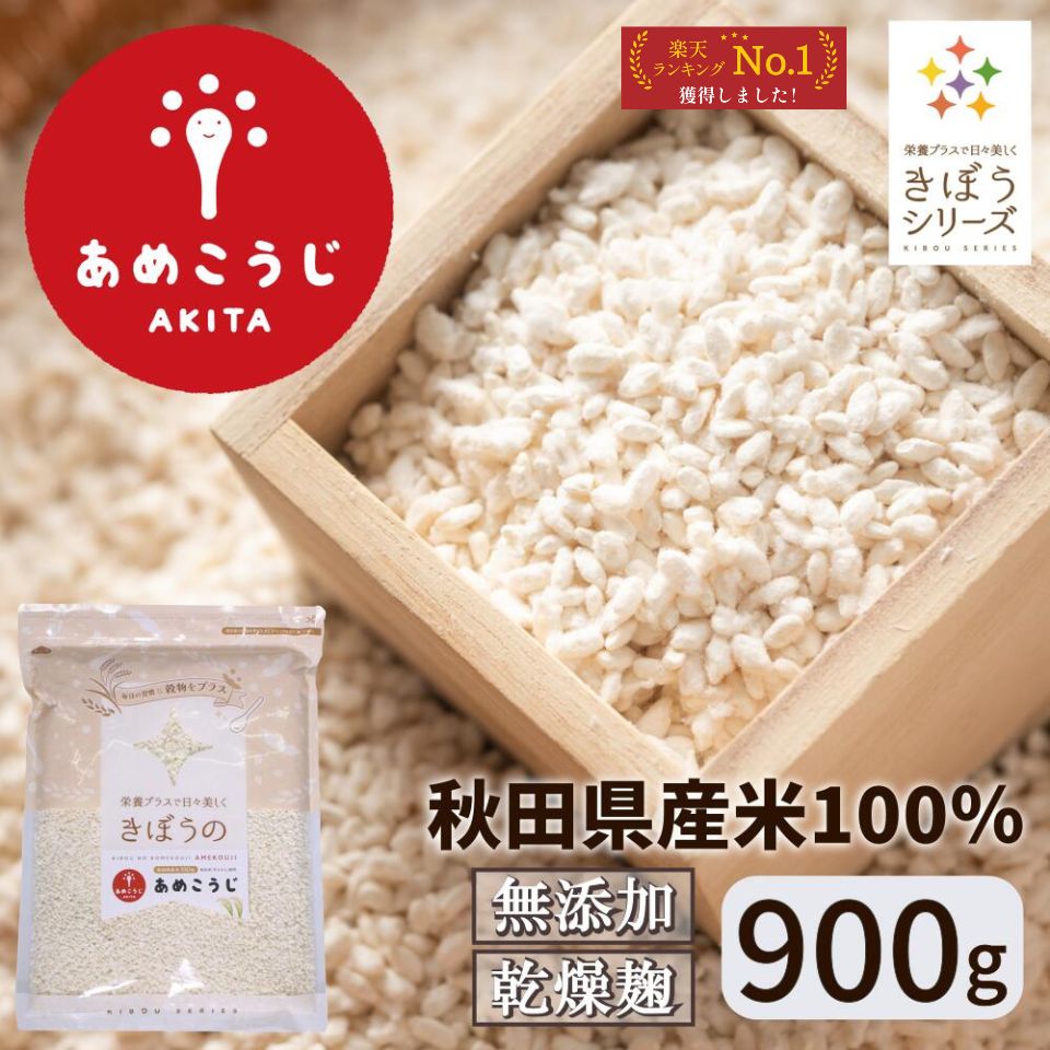 きぼうのあめこうじ 900g 麹水 乾燥米麹 国産米使用 甘酒 米麹 ノンアルコール 無添加 ＜あめこうじ 秋田県 あめ麹 甘酒 無添加 濃縮 米麹 乾燥 米こうじ 国産 こめ麹 甘酒 乾燥麹 米 麹 こうじ水 あまさけ＞