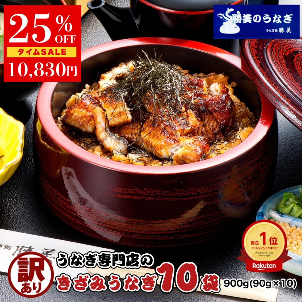 【最安14440円→10830円★6/11 1:59迄】うなぎ 国産 訳あり きざみうなぎ 90g×10袋 セット タレ・山椒付 無添加 小分け 国産うなぎ 国産鰻 鰻 ウナギ unagi 刻みうなぎ きざみウナギ うなぎ蒲焼き うなぎの蒲焼 ウナギ蒲焼 うなぎ蒲焼 勝美 静岡 浜名湖 浜松 個包装 父の日
