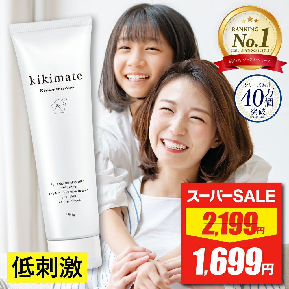 【スーパーSALE★限定特価】 除毛クリーム 【VIO対応★ 脱毛 剤・ワックス・ クリーム 1位受賞】 kikimate キキメイト リムーバークリーム デリケートゾーン 全身 ムダ毛処理 脇 すね毛 腕毛 低刺激 除毛剤 ムダ毛処理 ムダ毛ケア Vライン Iライン Oライン 女性