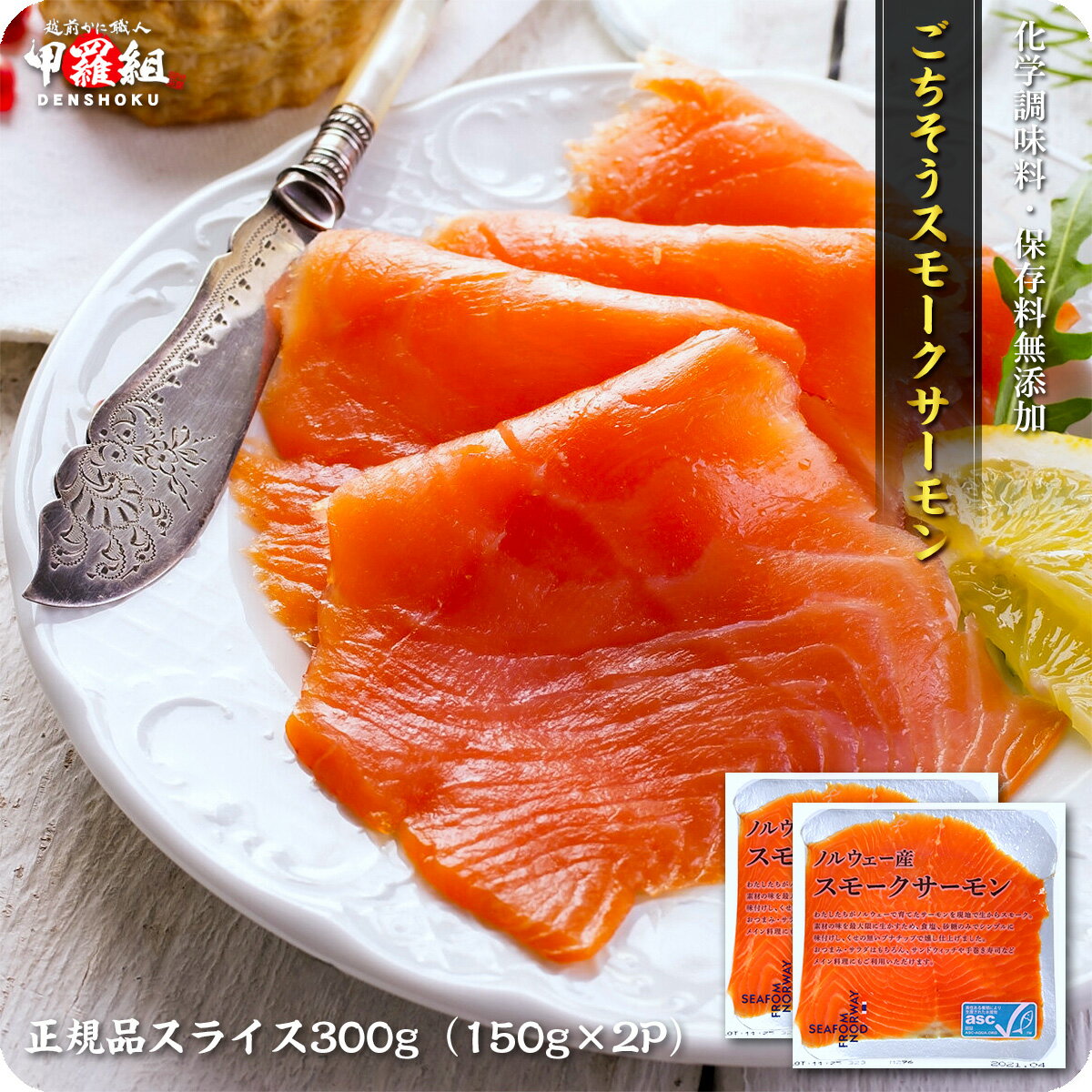 送料無料2,999円！更に2個で600円OFF！3個で1,200円OFF！4個で2,000円OFF！5個で3,000円OFFクーポンあり！ 【無添加＆正規品】ごちそうスモークサーモン300g（150g×2P）