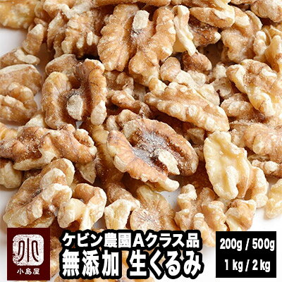 ナッツ 専門店 生 くるみ カリフォルニア産 200g / 500g / 1kg / 2kg 無添加 無塩 グレードの高いAクラス品 優しい甘みと旨み輸入・保管も全て低温倉庫管理 新鮮剥きクルミ 胡桃 クルミ 上野 アメ横
