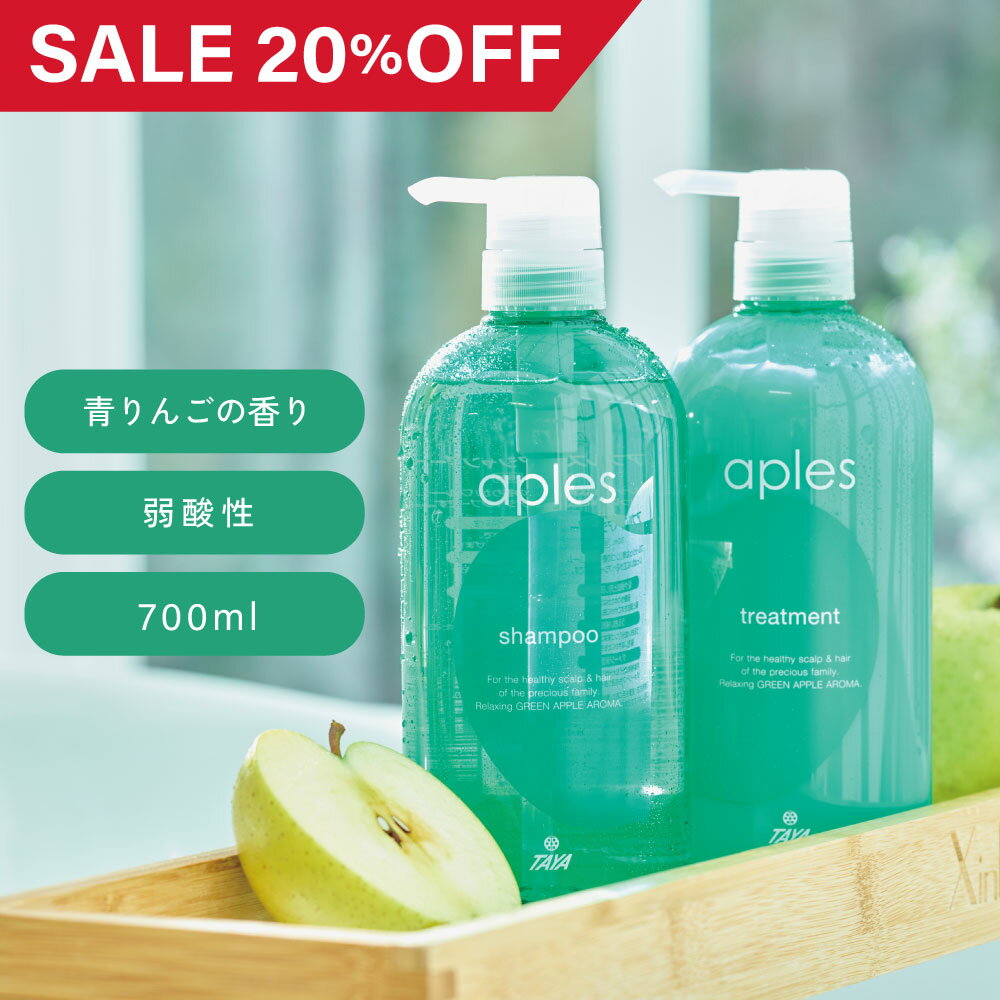20%OFF【楽天スーパーSALE】TAYA アプルズ【シャンプー&amp;トリートメント セット 各700mL】 リンゴ アップル 青りんご 香り 弱酸性 低刺激 乾燥 敏感 肌 ベビーシャンプー キッズシャンプー 皮脂汚れ 地肌 頭皮 ケア 大容量 リンス コンディショナー サロン 美容室 専売 田谷