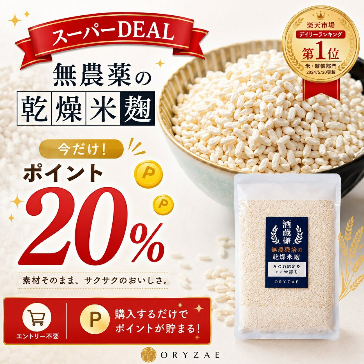 ＼ 楽天1位！★4.83！ ／ オリゼ 乾燥 米麹 800g 無塩 無添加 国産 乾燥麹 こめこうじ 米こうじ 甘酒 手作り 自家製 塩麹 醤油麹 調味料 大容量 メール便 宅急便 国産米 ORYZAE 老舗味噌蔵と共同開発 腸活 常温ストック 芯が残らず ふっくら仕上がり