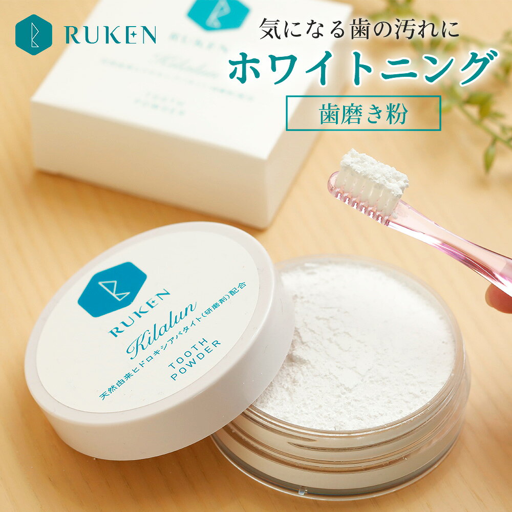 ホワイトニング 歯磨き粉 RUKEN キラルンパウダー 55g 無添加 ヤニ取り 黄ばみ ケア 低刺激 天然アパタイト配合