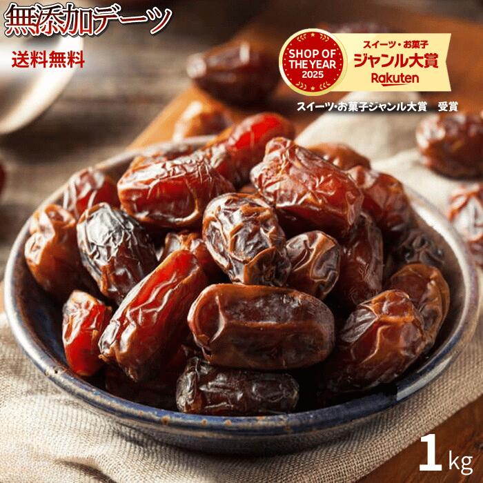 デーツ 1kg 送料無料　無農薬 高品質なイラン産デーツ使用　種なしデーツ　ドライフルーツ　おやつ　【無添加・無塩・無植物油】