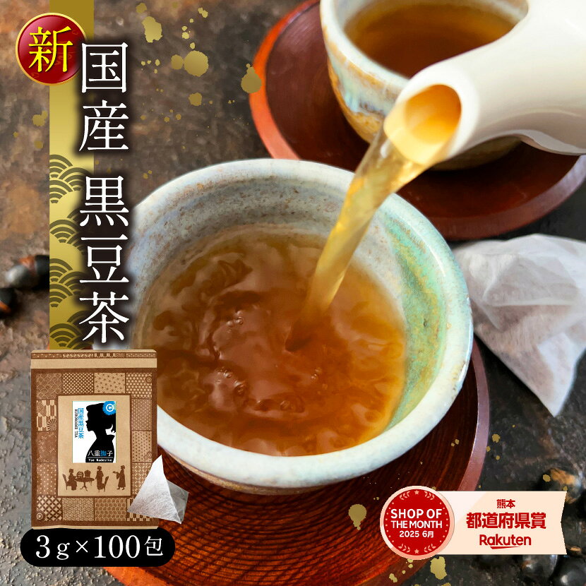 黒豆茶 ティーバッグ 北海道産 3g×100包 国産 ティーパック ノンカフェイン 送料無料 水出し 黒豆 ノンカフェインティー マタニティー お茶 黒まめ 黒マメ くろ豆茶 黒豆茶 八重撫子