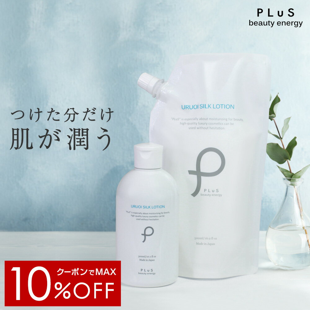 【クーポンでMAX10％OFF】化粧水 保湿化粧水 ローション セラミド 大容量 無添加 毛穴 プラセンタ さっぱり 保湿 乾燥 詰め替え パウチ ボトル スプレー 潤い ボディ 全身 メンズ 男性にも [プリュ うるおい シルクローション]ZZ【送料無料】