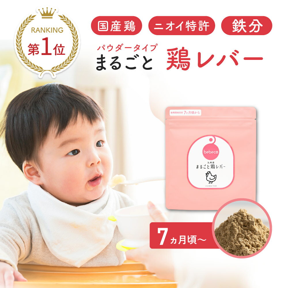 bebeco まるごと鶏レバー 40g 鉄分 パウダー 食塩不使用 国産 鶏 レバー 離乳食 幼児食 7ヶ月から ベビーフード 中期 赤ちゃん 鉄分不足 鉄分補給 子供鉄分パウダー まるごと離乳食【出荷目安：ご注文後3～5営業日】
