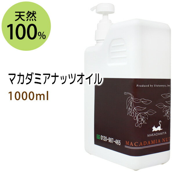 ポイント10倍★【楽天スーパーSALE】送料無料★マカダミアナッツオイル1000ml (マカデミアナッツオイル/ポンプ付) 天然100%マッサージオイル キャリアオイル 美容オイル ボタニカル ベースオイル 無添加 クレンジング スキンケア 業務用