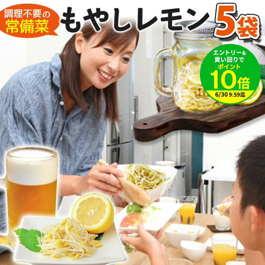 調理不要の常備菜 もやし レモン ドーンと5袋 セット 送料無料 1000円ポッキリ 高たんぱく 低糖質 クエン酸 ソイ プロテイン ダイエット 応援 大豆 非常食 ミールキット 惣菜 常温 | 塩レモン ビール おつまみ BBQ 箸休め サラダチキン セラミド ちこり村 sprout mbf GN /