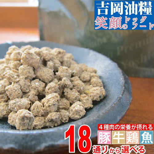 ドッグフード 国産 無添加 吉岡油糧 笑顔のドッグフード 1kg 5kg ／ 7mm 5mm フレーク ／ パピー アダルト シニア ／ 豚肉 牛肉 鶏肉 魚 18パターンから選べる ドライフード 小型犬 中型犬 大型犬 子犬 成犬 老犬 犬 全年齢 全犬種 豚 牛 鶏 ポーク ビーフ 総合栄養食