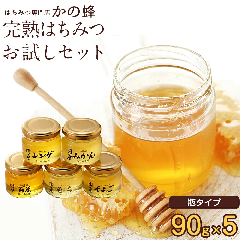 蜂蜜 はちみつお試しセット 90g×5個 瓶入り 送料無料 お取り寄せ グルメ 国産、外国産の純粋はちみつ30種以上から5つ選べる！ 瓶タイプ ガラス瓶 無添加 お得 おすすめ 本物の品質 蜂蜜専門店 かの蜂 生はちみつ 非常食 100％純粋 健康 健康食品 ポイント消化