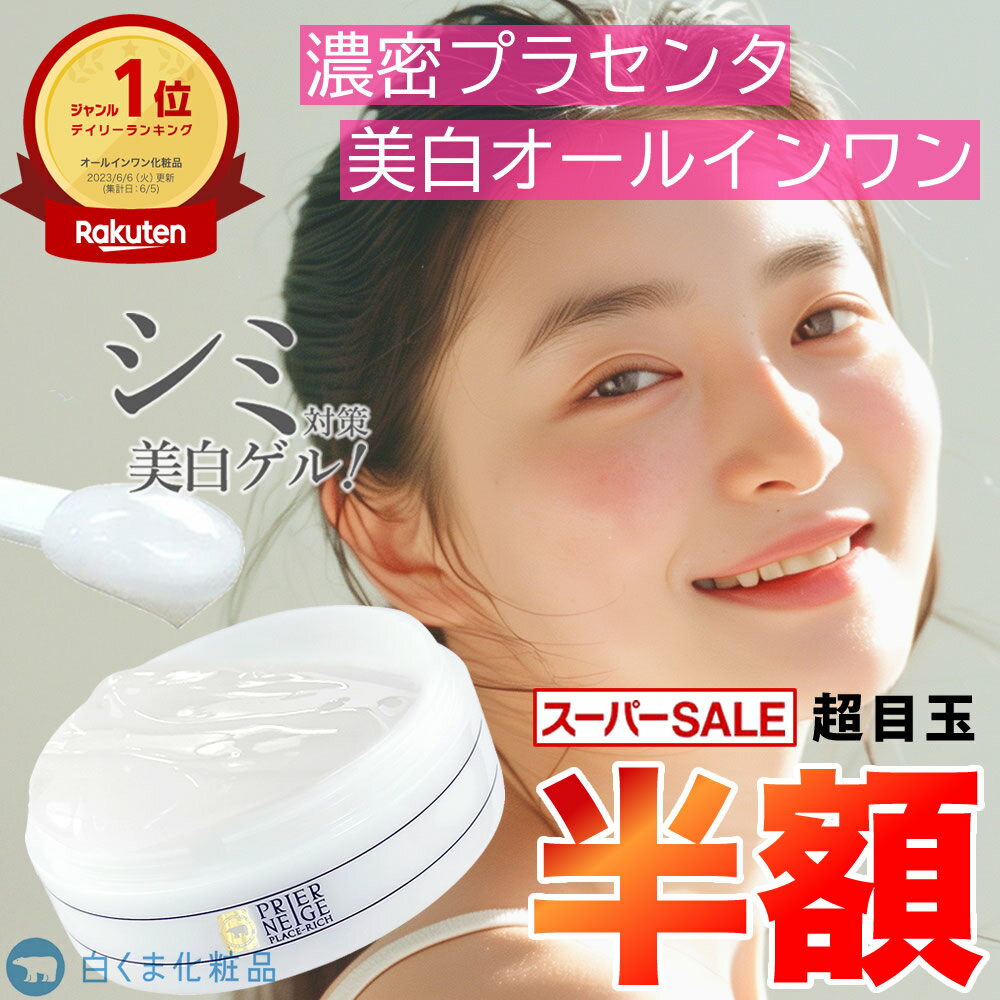 【超目玉★50％OFF】＼進化してパワーアップ／楽天1位！「プラセンタ10倍」シミ対策する美容ゲル【薬用プリエネージュ プラセリッチゲル(50g/約1ヶ月分)】国産プラセンタ 美白オールインワン しみ くすみ 無添加 保湿 シワ 買い回り 白くま化粧品