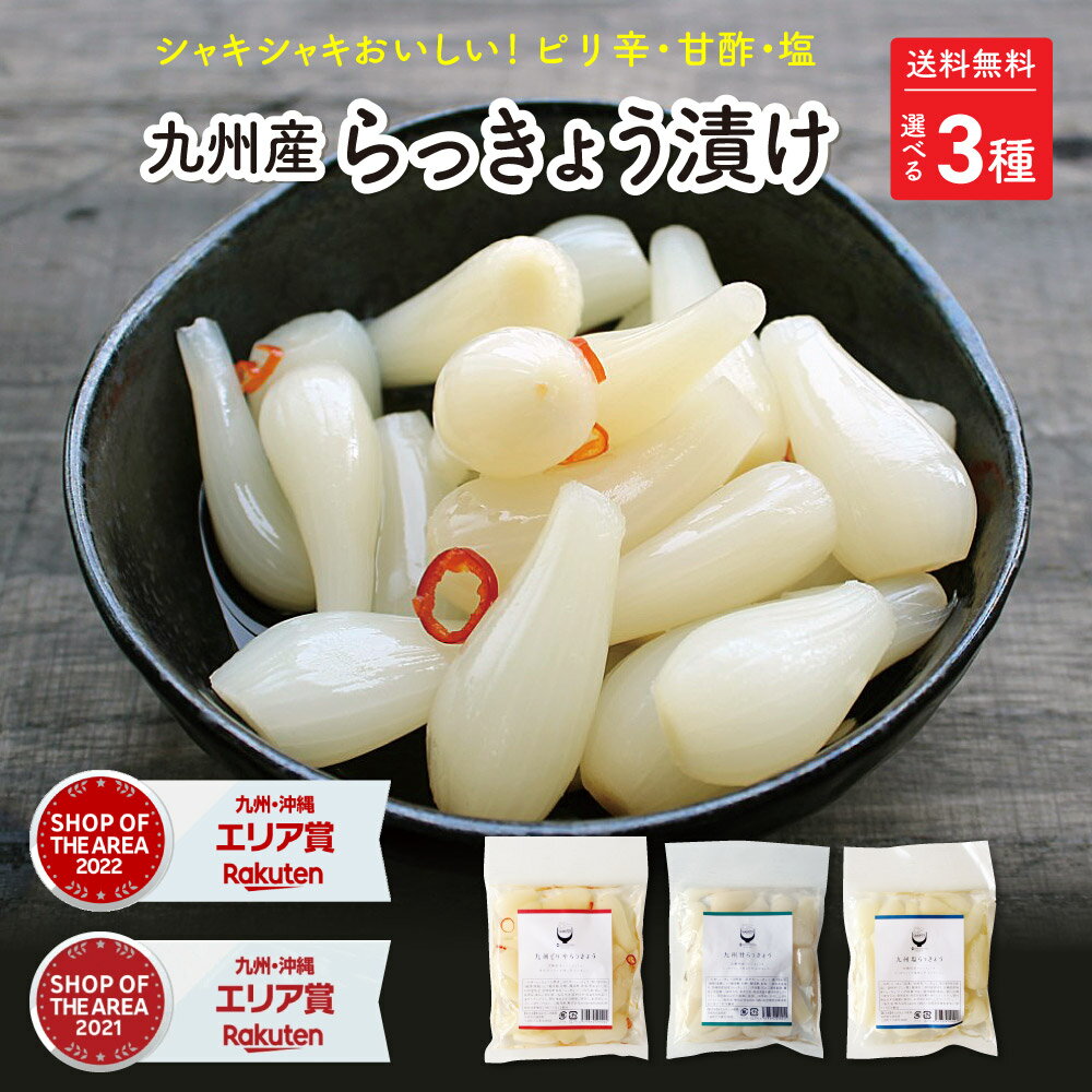 すなお食堂 九州産 らっきょう漬け 90g×3袋 【ピリ辛 甘酢 塩】九州産 らっきょう 甘酢らっきょう 塩らっきょう ピリ辛らっきょう 漬け 漬物無添加【出荷目安：ご注文後3日～5営業日】