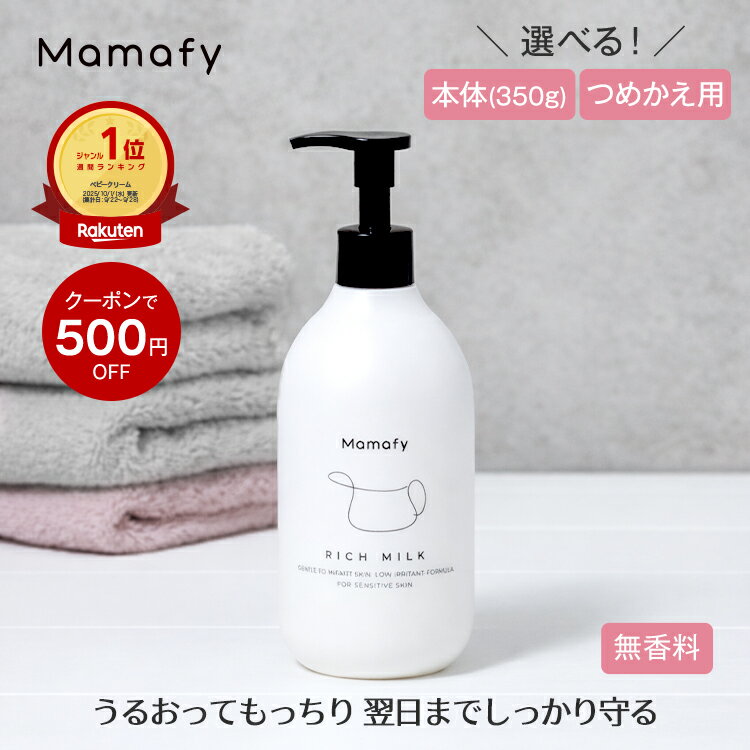 【ポイント10倍×初めての方200円OFFクーポン！11日1:59迄】【楽天1位】ママフィ 濃いリッチミルク (本体350g/つめかえ用310g) 【大容量】赤ちゃん 乳液 保湿 ベビー 新生児 キッズ 子ども スキンケア 乾燥 ボディ クリーム ベビーローション 低刺激 ベビークリーム 保湿剤