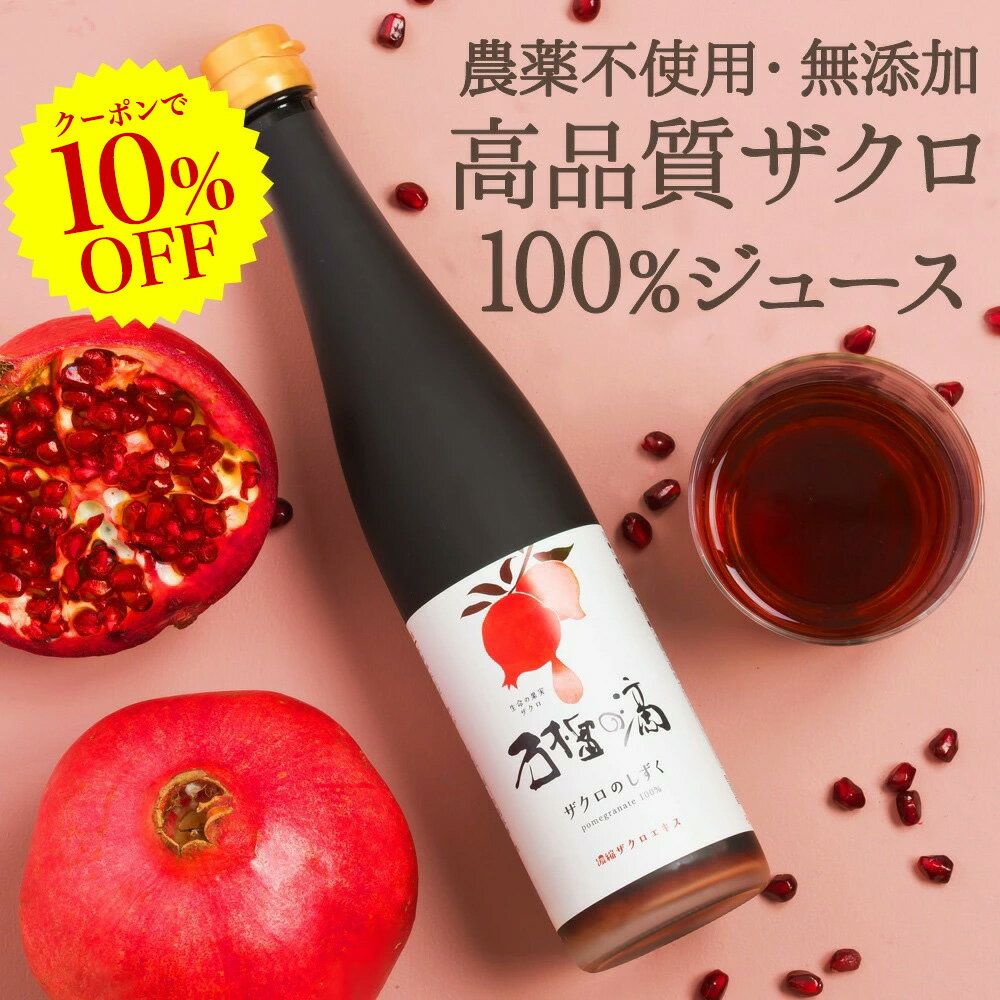 [P2倍+クーポンで10%OFF!6/11 1:59迄]100% ザクロジュース 無添加 楽天1位 10倍希釈5L相当 妊活 美容 健康 長寿 ザクロのしずく500ml(約650g) ざくろジュース エラグ酸 ポリフェノール サーチュイン 葉酸 農薬不使用 ザクロ屋 長寿遺伝子 カズレーザーと学ぶ