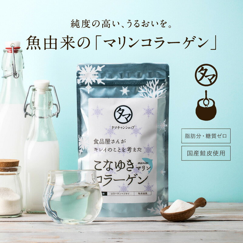 ＼6/12まで！200円OFF／1,490円→1,290円！ 美粉屋 こなゆきマリンコラーゲン 100000mg 送料無料 国産鮭皮原料のコラーゲン 独自製法で高純度・無味・無臭の 低分子コラーゲンペプチド 無添加 フィッシュコラーゲン サプリ こなゆきコラーゲン 粉末