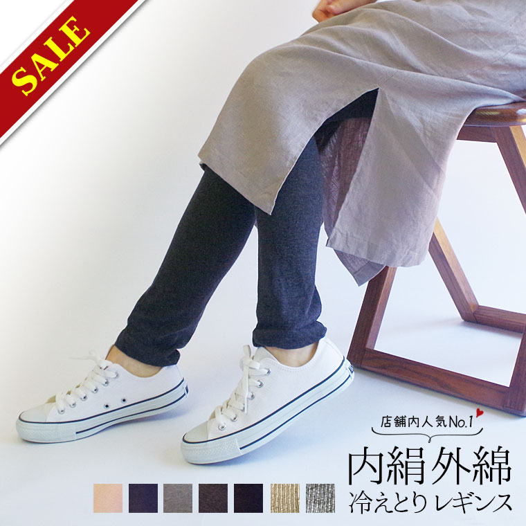 【特別価格6/11 9:59まで】【最大10%クーポン】内絹外綿 シルクレギンス 冷えとり 春 夏 夏用 レディース スパッツ タイツ コットン シルク 薄手 綿 冷え取りレギンス 10分丈 レギンス 締め付けない ゆったり 天然繊維100% 黒 日本製 返品不可 841[I:3/5]