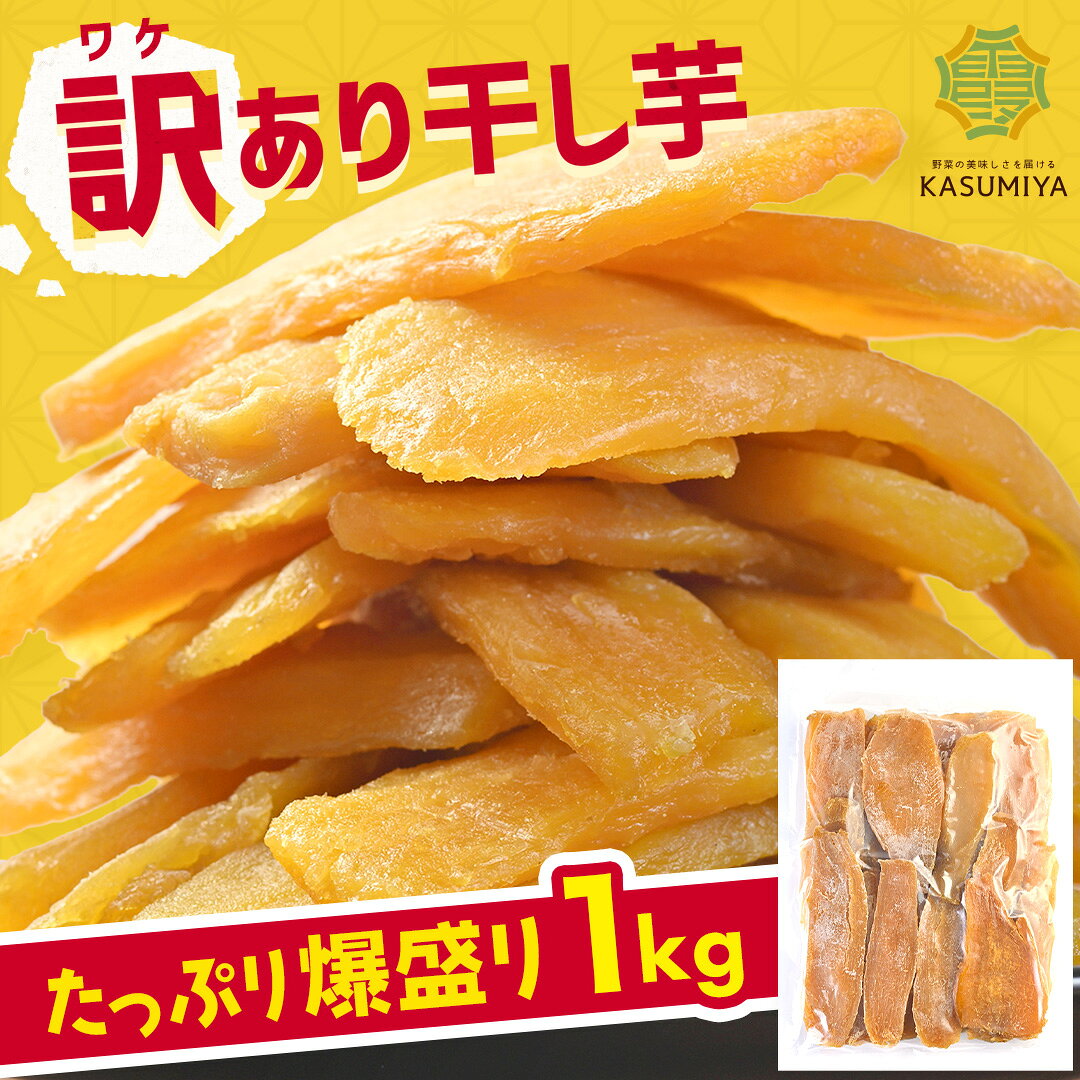 【SS期間中20％OFF＋最大P10倍】訳あり 干し芋 1000g 紅はるか ダイエット おやつ お菓子 スイーツ 訳あり 干しいも 1kg 茨城県産 ほしいも ほし芋 芋 規格外品 大容量 国産 送料無料 無添加 自然食品 食物繊維 和菓子 さつまいも 赤ちゃん 非常食