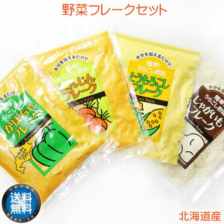 【 メール便 送料無料 】 北海道産 野菜フレーク 4種セット 無添加 無着色 赤ちゃん 離乳食 介護食 保存食 お取り寄せ 北海道 【 お歳暮 御歳暮 誕生日 プレゼント 内祝い ギフト グルメ 贈り物 】