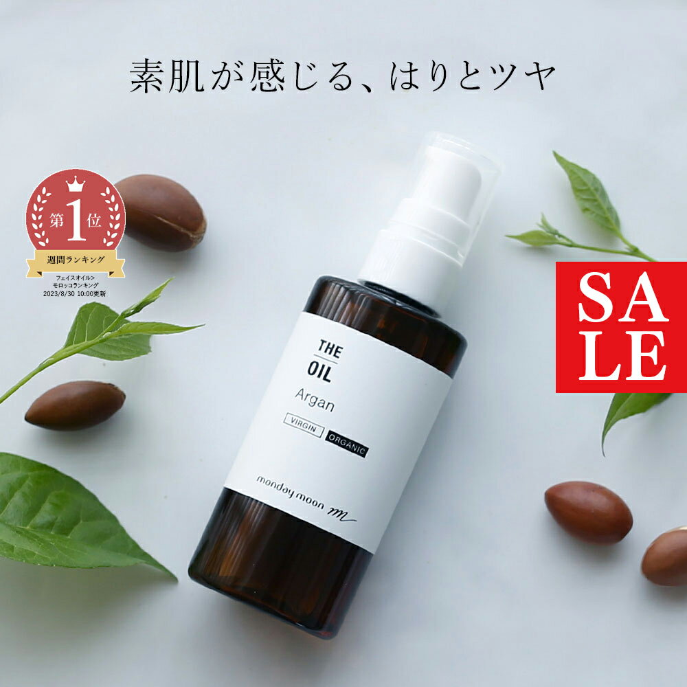 【10%OFFセール】アルガンオイル・未精製・オーガニック／50ml（未精製・有機栽培・Virgin・Organic）フェイスオイル 100% 無添加 植物性 年齢肌 肌荒れ 保湿 手作り コスメ 化粧品 100% オーガニック フェイス ボディ スキンケア 乾燥肌