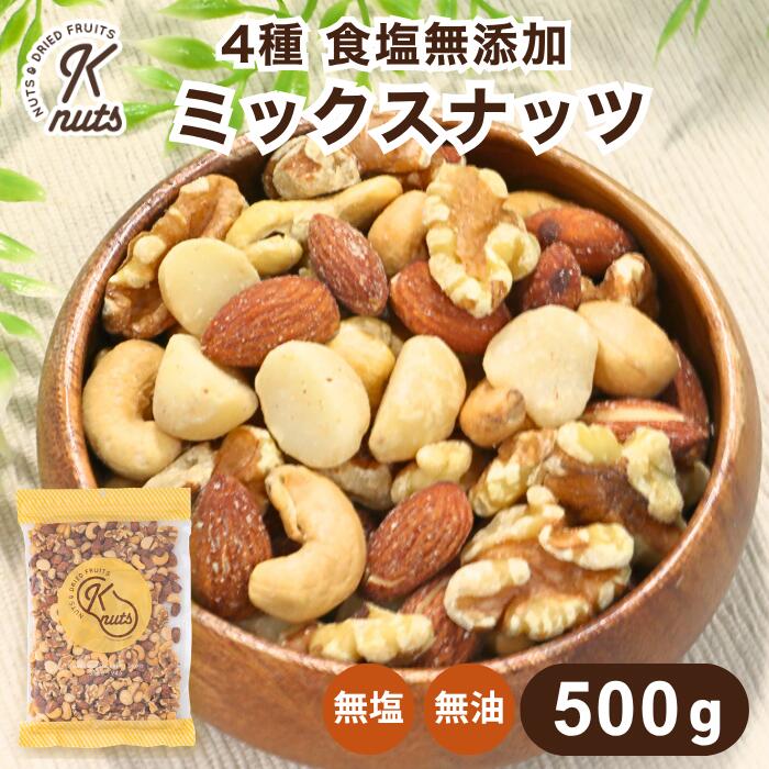 ミックスナッツ 4種 食塩無添加 500g 無塩 油不使用 ミックス ナッツ アーモンド カシューナッツ 素焼きくるみ マカダミアナッツ くるみ 胡桃 自社焙煎 工場直送 おつまみ おやつ 筋トレ 不飽和脂肪酸 送料無料 金鶴食品製菓 kanazuru ケーナッツ